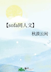 《【sofa同人文】》