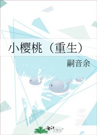 《小樱桃(重生)》