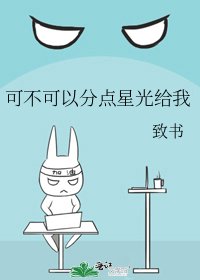 《可不可以分点星光给我》