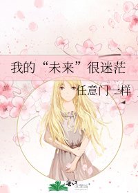 《我的“未来”很迷茫》