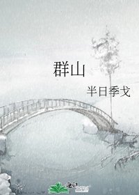 《群山》