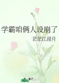 《学霸咱俩人设崩了》