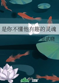 《是你不懂他有趣的灵魂》