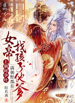 《女帝上朝时孕吐,满朝野都在找孩子他爹》