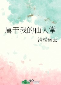 《属于我的仙人掌》
