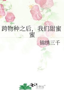 《跨物种之后,我们甜蜜蜜》