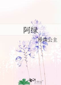 《阿绿》