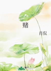 《赌》