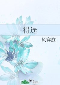 《得逞》