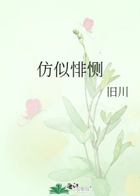 《仿似悱恻》