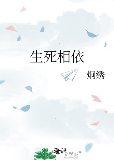 《生死相依》