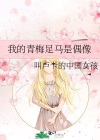 《我的青梅足马是偶像》