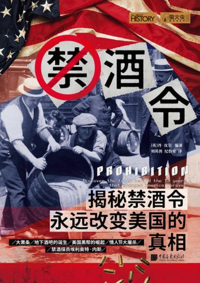 禁酒令：揭秘禁酒令永远改变美国的真相（出版书）