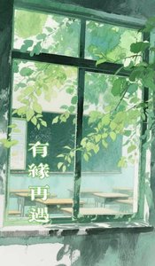 《有缘再遇》