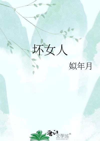 《坏女人》