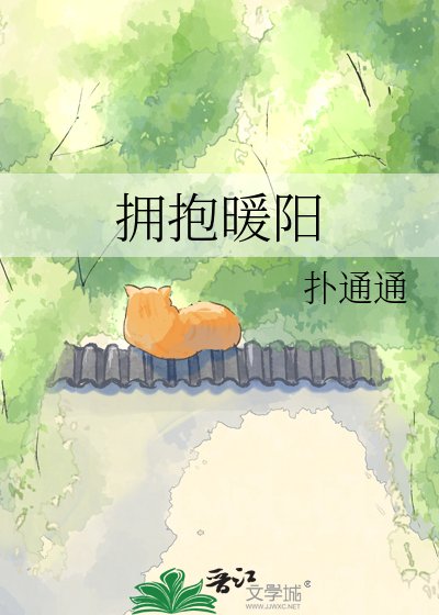 《拥抱暖阳》
