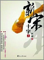 《新宋之十字》