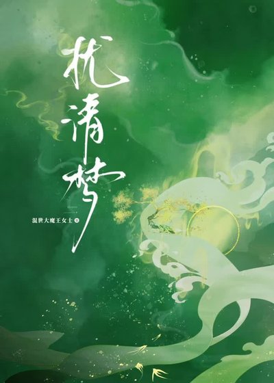 《扰清梦》