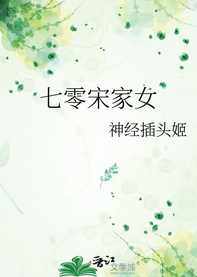 《七零宋家女》