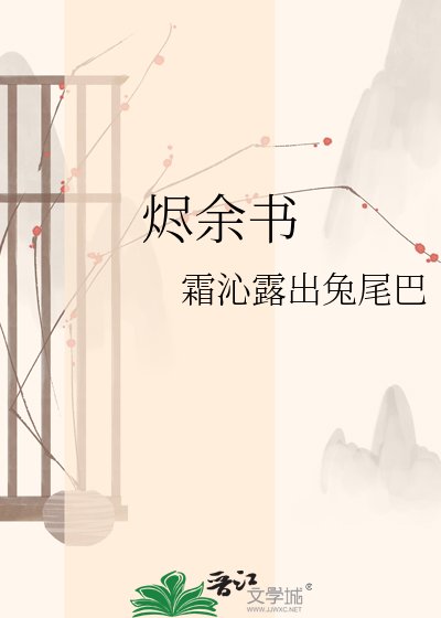 《烬余书》