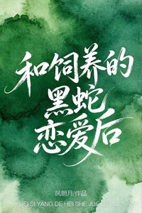 《和饲养的黑蛇恋爱后》