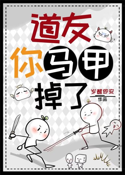 《道友你马甲掉了》