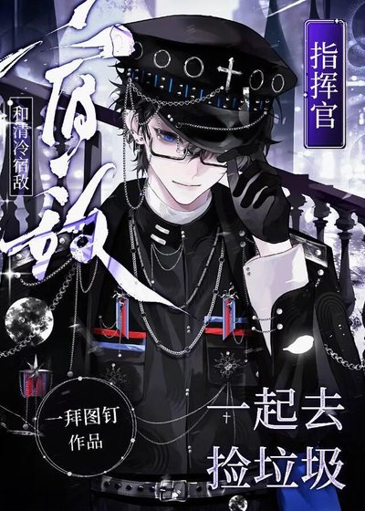 《和清冷宿敌指挥官一起去捡垃圾》