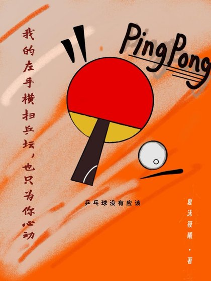《我的左手横扫乒坛,也只为你心动》
