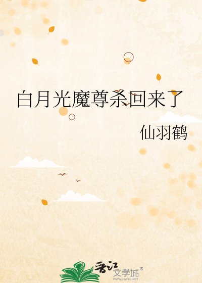 《白月光魔尊杀回来了》