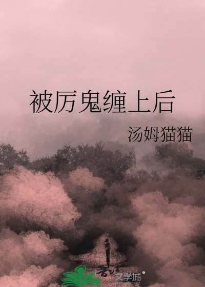 《被厉鬼缠上后》