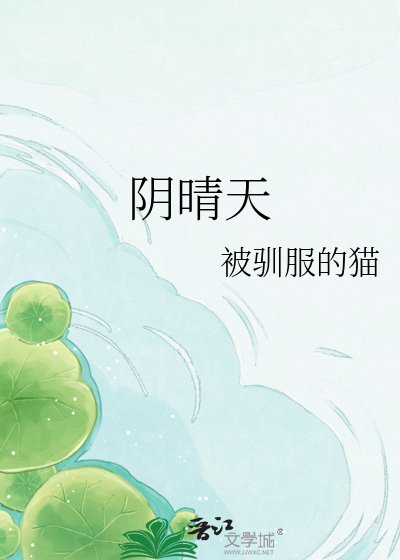 《阴晴天》