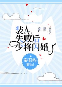 《装A失败后少将闪婚了》