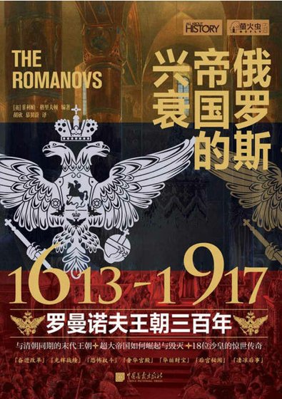 《俄罗斯帝国的兴衰:1613—1917罗曼诺夫王朝三百年(出版书)》