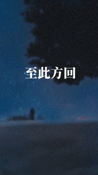 《至此方回》