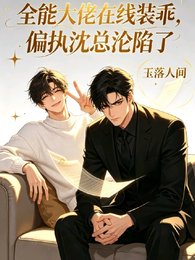 《全能大佬在线装乖偏执沈总沦陷了》