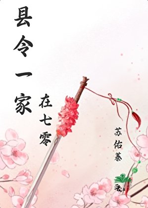 《县令一家在七零韬光养晦》