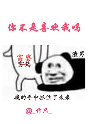 你，不是喜欢我吗？