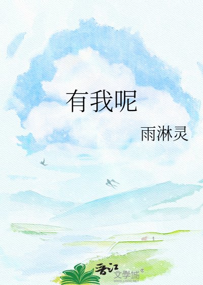 有我呢