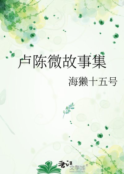 《卢陈微故事集》