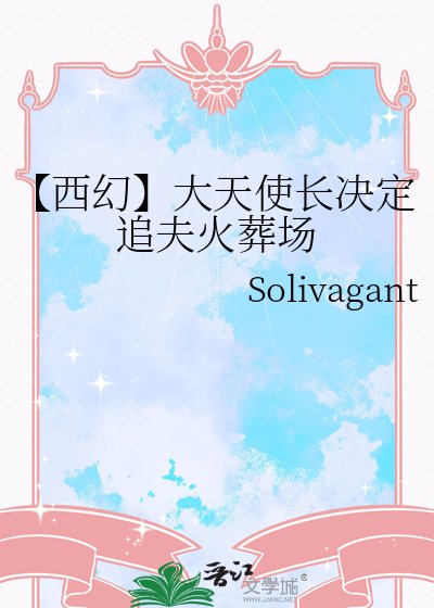 《【西幻】大天使长决定追夫火葬场》
