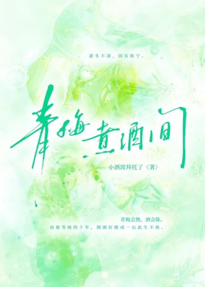 《青梅煮酒间》