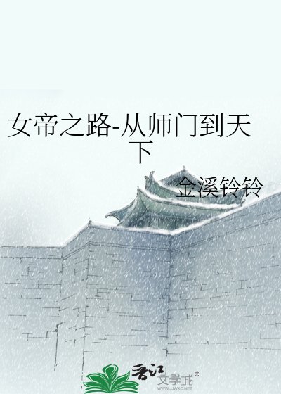 《女帝之路-从师门到天下》