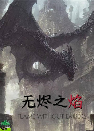 无烬之焰[西幻]