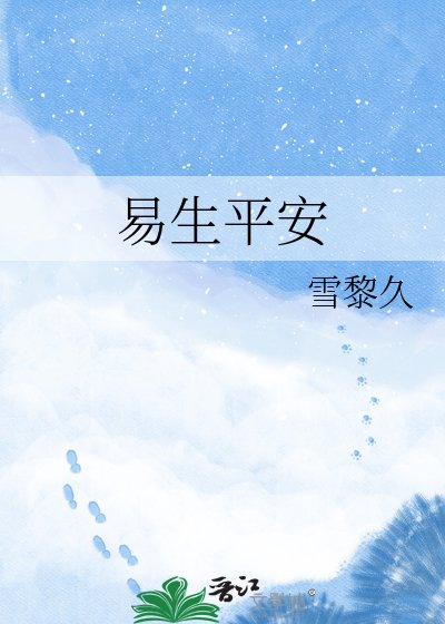 《易生平安》
