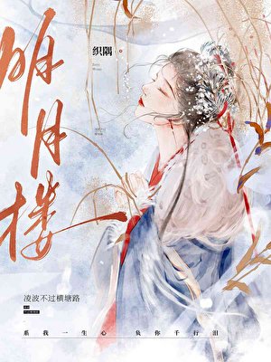 《明月楼》