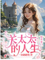 《关太太的人生》