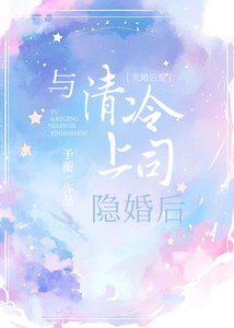 《与清冷上司隐婚后》