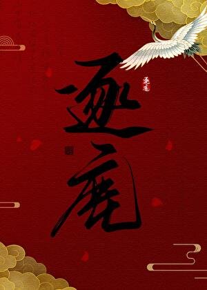 《逐鹿》