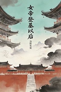 《女帝登基以后》