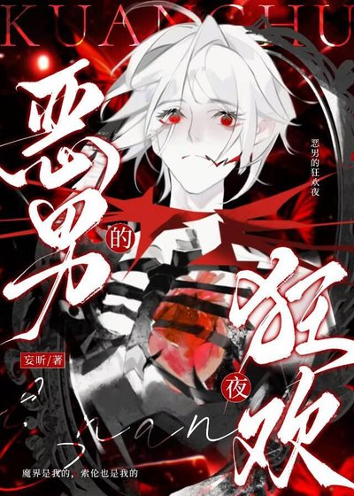 《恶男的狂欢夜》